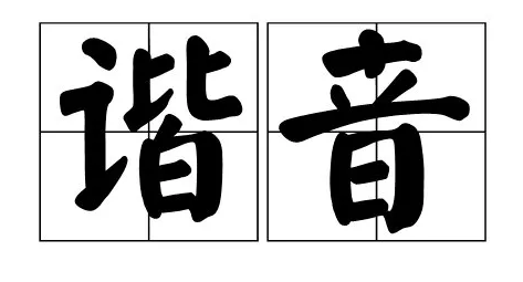義烏英文諧音梗有哪些 好玩的中英文諧音梗大全