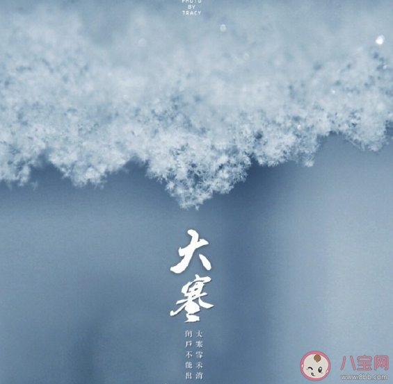 2020今日大寒節氣朋友圈說說文案 適合大寒節氣發朋友圈句子