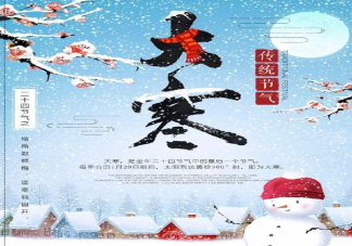 2020今日大寒節(jié)氣朋友圈說說文案 適合大寒節(jié)氣發(fā)朋友圈句子