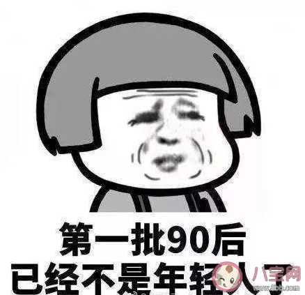 第一批20后來了90后的心情說說 第一批20后來了90后心情感言