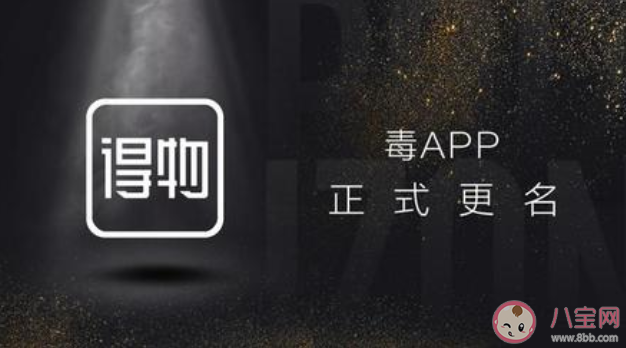 毒App改名了嗎 毒App為什么改名得物 毒App改名了嗎 毒App為什么改名得物