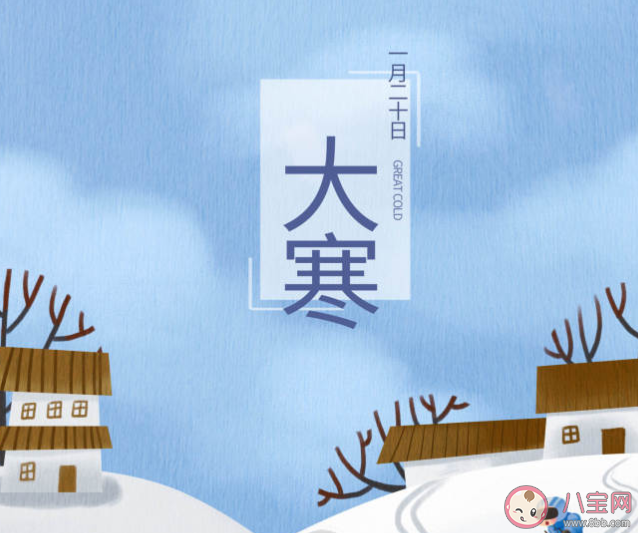 2020大寒節(jié)氣朋友圈問候語圖片說說 大寒到了的溫馨祝福語