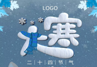  24節(jié)氣大寒發(fā)朋友圈說說 大寒節(jié)氣唯美祝福語