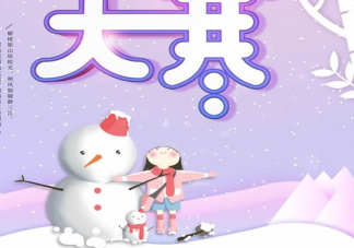 2020大寒微信朋友圈文案說說 大寒節(jié)氣句子唯美大全