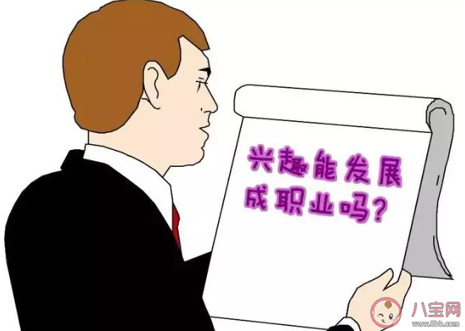 該不該把興趣當(dāng)職業(yè) 把興趣愛(ài)好當(dāng)做職業(yè)好嗎