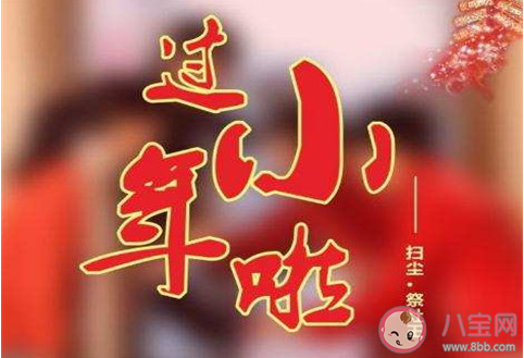 2020小年夜的心情句子 2020小年夜的祝福語文案說說 2020小年夜的心情句子 2020小年夜的祝福語文案說說