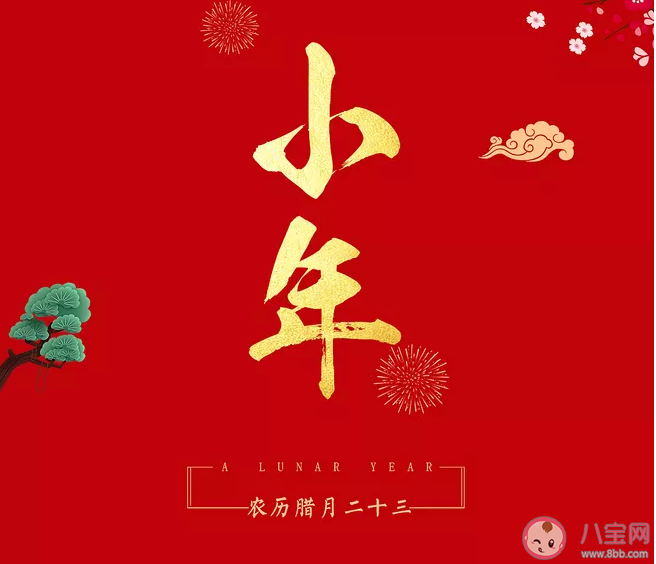 2020小年是哪一天 南北方過小年為什么差一天