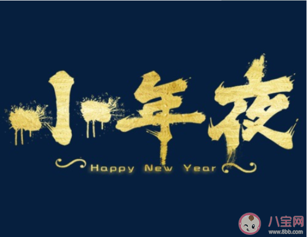 2020小年夜一句話祝福語文案說說 小年夜溫馨祝福語說說大全 2020小年夜一句話祝福語文案說說 小年夜溫馨祝福語說說大全