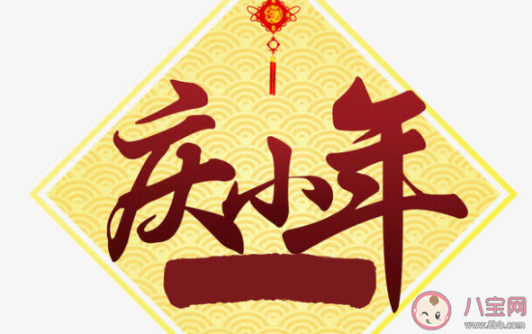 2020小年經典文案句子大全 小年夜朋友圈經典祝福語節選 2020小年經典文案句子大全 小年夜朋友圈經典祝福語節選