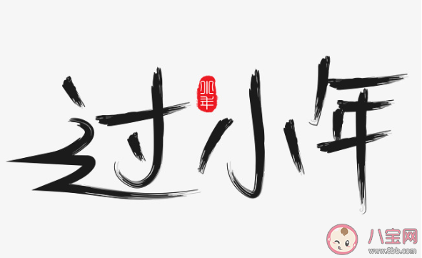 2020小年經典文案句子大全 小年夜朋友圈經典祝福語節選 2020小年經典文案句子大全 小年夜朋友圈經典祝福語節選