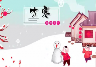 2020大寒節(jié)氣經(jīng)典溫暖祝福語大全 大寒節(jié)氣微信朋友圈問候語