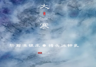 2020大寒節(jié)氣早安問候語大全 大寒早安正能量勵(lì)志句子