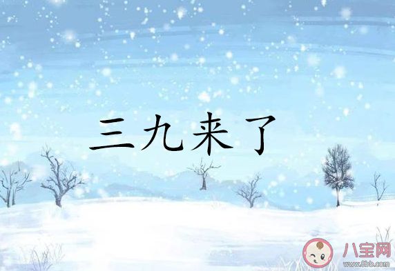三九天很冷的心情感慨 三九時節太冷的朋友圈說說 三九天很冷的心情感慨 三九時節太冷的朋友圈說說