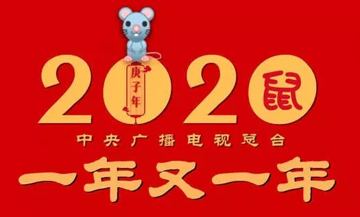 2020央視春晚節目單 2020央視春晚嘉賓陣容
