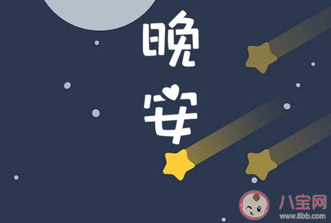 睡前關(guān)于晚安的句子 睡前晚安的朋友圈說說
