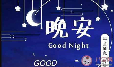 睡前關于晚安的句子 睡前晚安的朋友圈說說