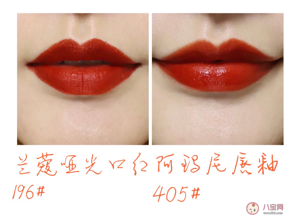 蘭蔻196跟阿瑪尼405是不是很接近 蘭蔻196跟阿瑪尼405色號對比