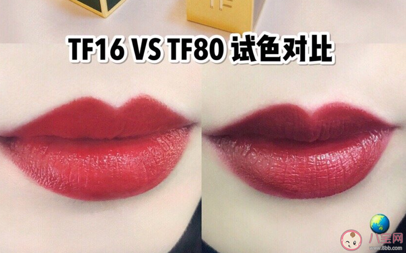 tf80和16哪個好看 tf80和16色號對比實拍 tf80和16哪個好看 tf80和16色號對比實拍