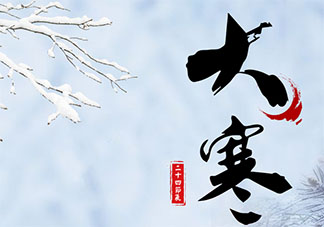 2020關(guān)于大寒節(jié)氣的朋友圈文案說說 2020大寒節(jié)氣文案精選祝福語