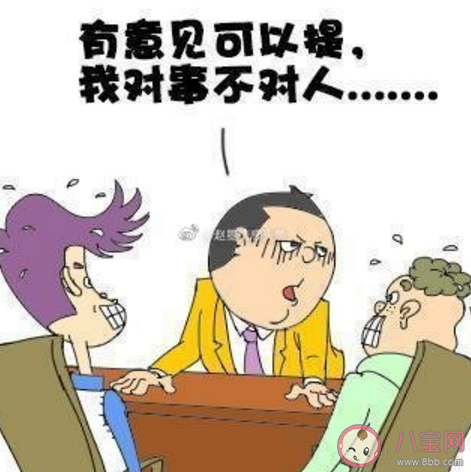 對(duì)事不對(duì)人有錯(cuò)嗎 對(duì)事不對(duì)人和對(duì)人不對(duì)事哪個(gè)好