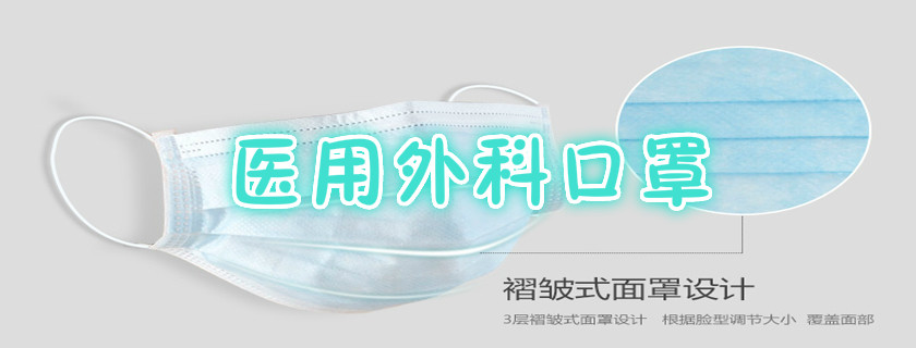 醫(yī)用外科口罩