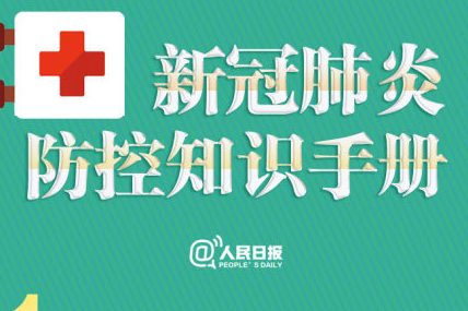 新冠肺炎防控知識手冊 新冠肺炎預(yù)防指南
