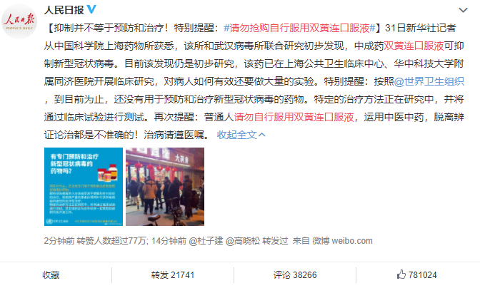 雙黃連可以抑制病毒是真的嗎 上海藥物所回應相關問題 雙黃連可以抑制病毒是真的嗎 上海藥物所回應相關問題