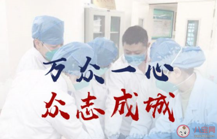 全民一起抗擊疫情的正能量句子大全 2020全民戰(zhàn)疫情中國(guó)加油的說(shuō)說(shuō) 全民一起抗擊疫情的正能量句子大全 2020全民戰(zhàn)疫情中國(guó)加油的說(shuō)說(shuō)