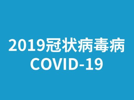 新冠狀病毒命名為COVID-19是怎么回事 COVID-19命名含義是什么 新冠狀病毒命名為COVID-19是怎么回事 COVID-19命名含義是什么
