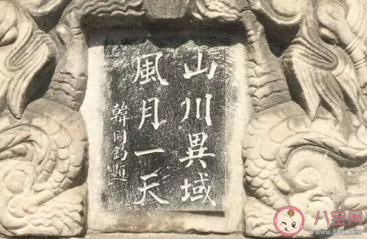 山川異域風月同天是什么意思 山川異域風月同天的出處