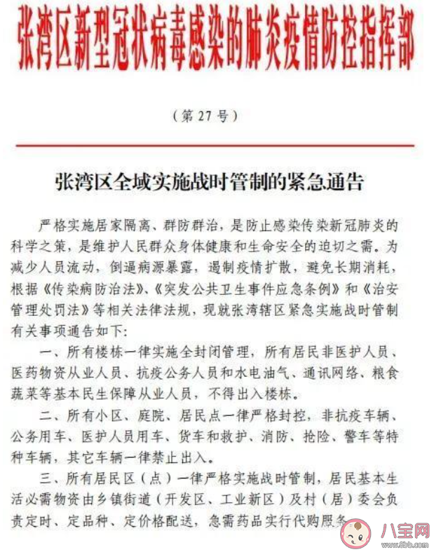 湖北十堰張灣區(qū)實施戰(zhàn)時管制是怎么回事 什么是戰(zhàn)時管制