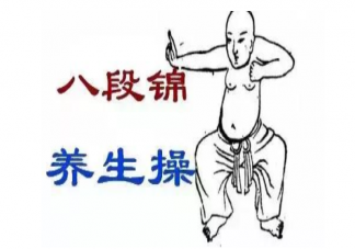 太極拳八段錦對患者有什么好處 太極拳八段錦動作演示