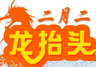 龍頭節(jié)吃什么養(yǎng)生好2020 龍頭節(jié)應(yīng)該要吃什么傳統(tǒng)食物