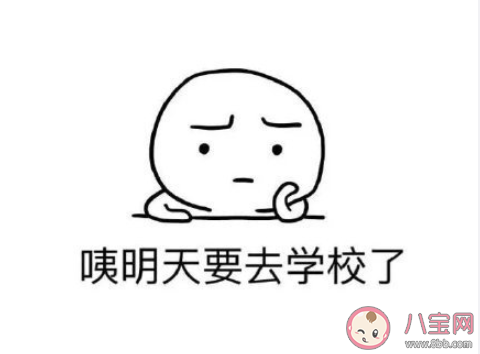 如果明天學校開學你會開心嗎 如果明天學校開學你是什么感受 如果明天學校開學你會開心嗎 如果明天學校開學你是什么感受