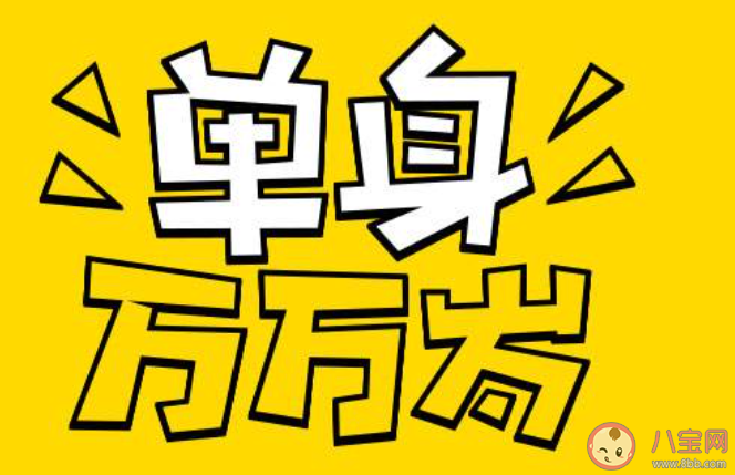 單身久了會有什么樣的想法 一直單身是什么樣的感受 單身久了會有什么樣的想法 一直單身是什么樣的感受