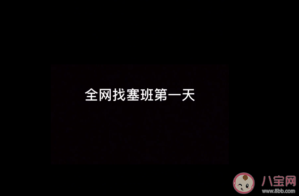 找塞班是什么意思什么梗 找塞班的來源出處是哪里