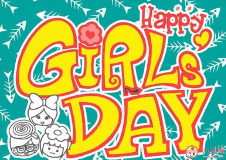 2020女生節(jié)配圖文案說說大全 2020女生節(jié)快樂的心情說說