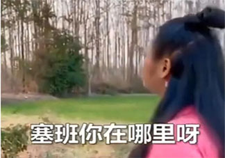 找塞班是什么意思 找塞班梗的出處是什么