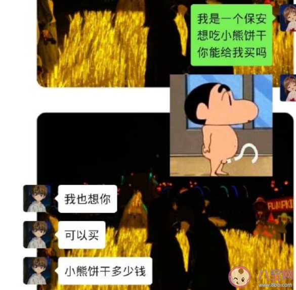 我是一個保安想吃小熊餅干你可以給我買嗎是什么意思 我可以吃小熊餅干嗎是什么梗