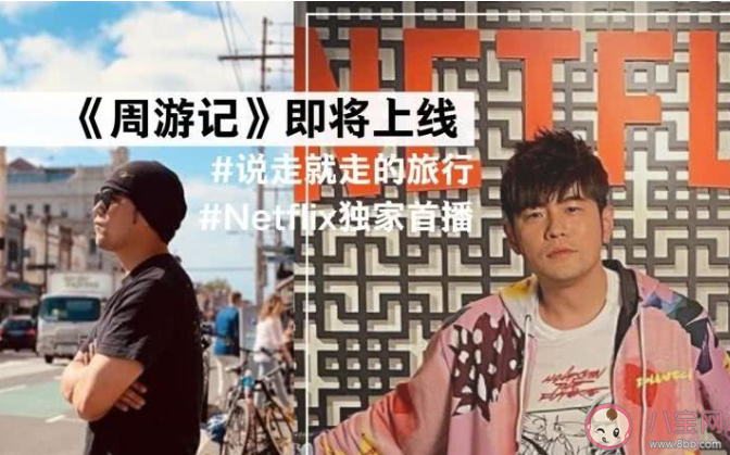 《周游記》官宣什么時候播出 《周游記》有哪些常駐嘉賓 《周游記》官宣什么時候播出 《周游記》有哪些常駐嘉賓