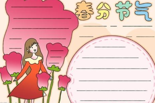 2020春分節氣手抄報圖片 簡單漂亮春分手抄報模板