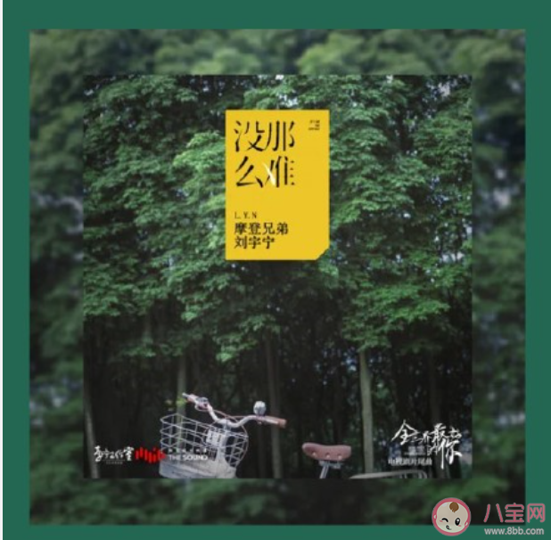 劉宇寧《沒(méi)那么難》歌詞是什么 《沒(méi)那么難》完整版歌詞在線聽(tīng)歌