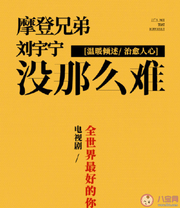 劉宇寧《沒(méi)那么難》歌詞是什么 《沒(méi)那么難》完整版歌詞在線聽(tīng)歌