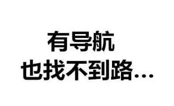 地理盲是種怎樣的體驗(yàn) 路癡的人生體驗(yàn)