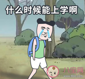 再不開學家庭關系就破裂了是什么感受 為什說再不開學家庭關系就破裂了 再不開學家庭關系就破裂了是什么感受 為什說再不開學家庭關系就破裂了