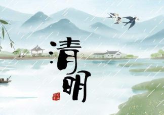 2020清明節前后不同體質如何養生 清明節養生要注意什么