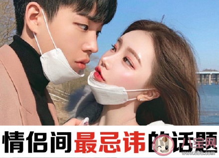 情侶之間最忌諱的話題是什么 你覺得情侶之間談什么話題很忌諱