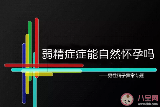 弱精癥還能懷孕嗎 弱精癥有辦法懷上小孩嗎