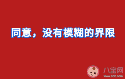 什么是性同意 你對性同意的理解是什么