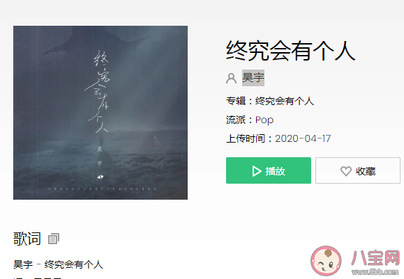 抖音你站在他的身后平靜好像沒有遷就是什么歌 《終究會有個人》完整版歌詞在線聽歌